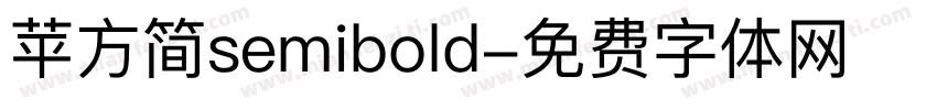 苹方简semibold字体转换