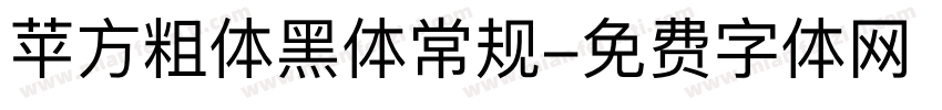苹方粗体黑体常规字体转换