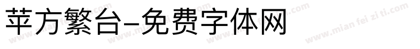 苹方繁台字体转换