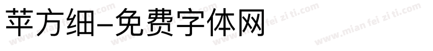 苹方细字体转换