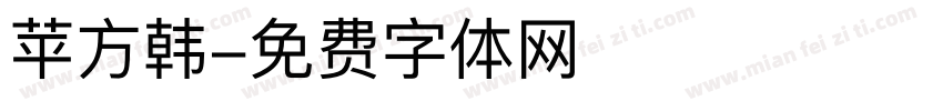 苹方韩字体转换