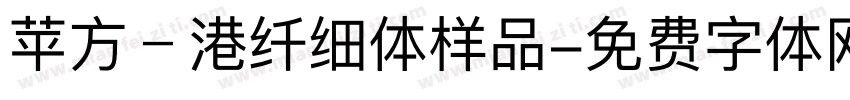 苹方﹣港纤细体样品字体转换
