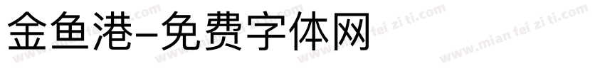 金鱼港字体转换