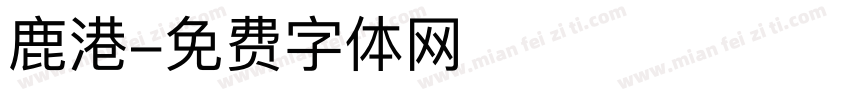 鹿港字体转换