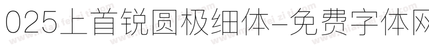 025上首锐圆极细体字体转换