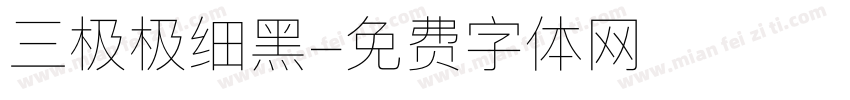三极极细黑字体转换