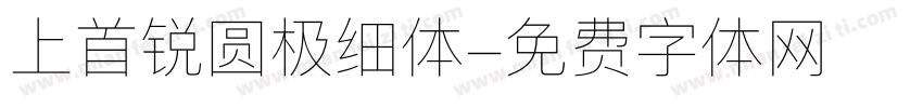 上首锐圆极细体字体转换