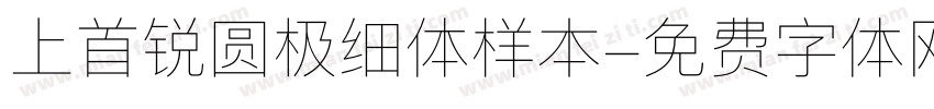 上首锐圆极细体样本字体转换