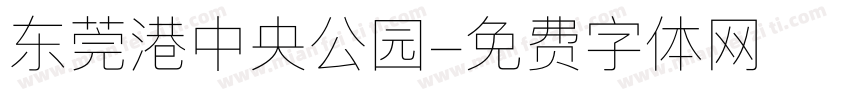 东莞港中央公园字体转换