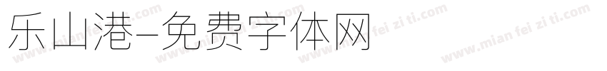乐山港字体转换