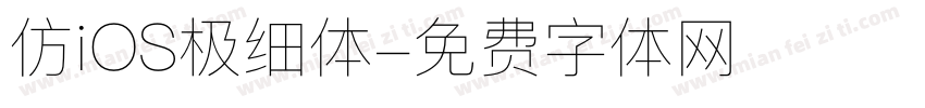 仿iOS极细体字体转换