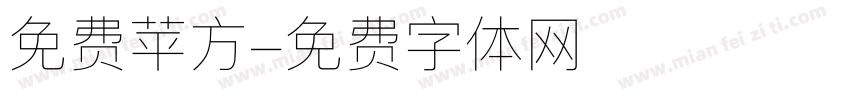 免费苹方字体转换