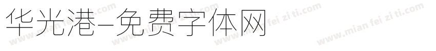 华光港字体转换