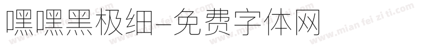 嘿嘿黑极细字体转换