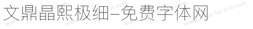 文鼎晶熙极细字体转换