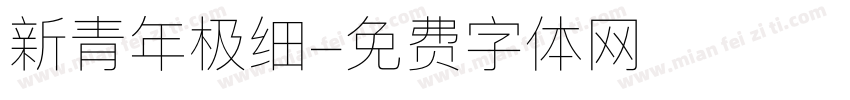 新青年极细字体转换