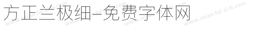 方正兰极细字体转换