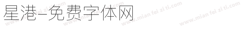 星港字体转换