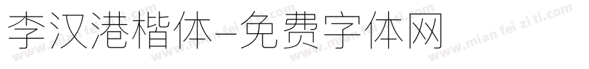 李汉港楷体字体转换