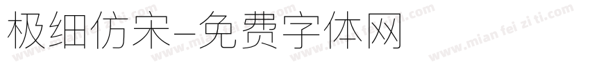 极细仿宋字体转换