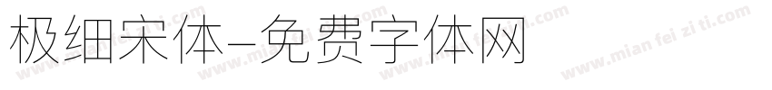 极细宋体字体转换