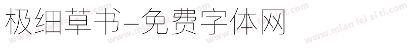 极细草书字体转换
