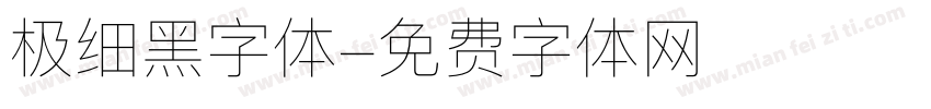 极细黑字体字体转换