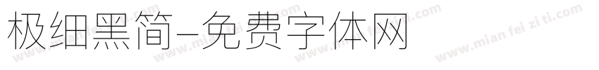 极细黑简字体转换