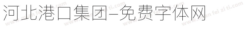 河北港口集团字体转换