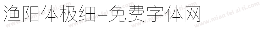 渔阳体极细字体转换