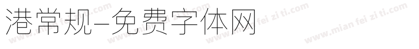 港常规字体转换