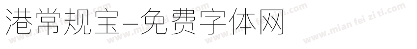 港常规宝字体转换
