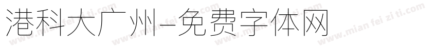港科大广州字体转换