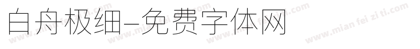 白舟极细字体转换