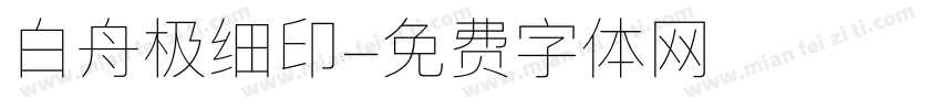 白舟极细印字体转换