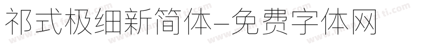 祁式极细新简体字体转换