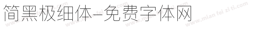 简黑极细体字体转换