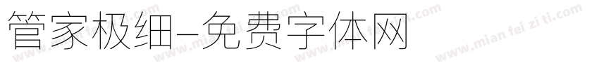 管家极细字体转换