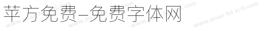 苹方免费字体转换