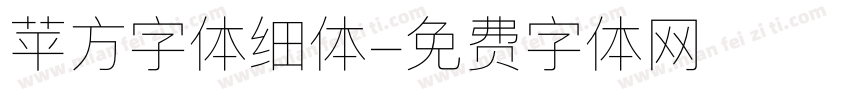 苹方字体细体字体转换