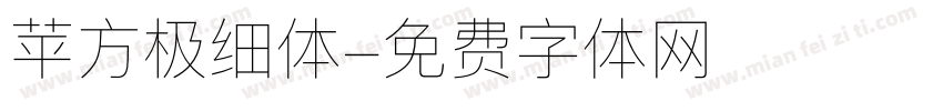 苹方极细体字体转换