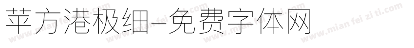 苹方港极细字体转换