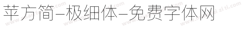 苹方简-极细体字体转换