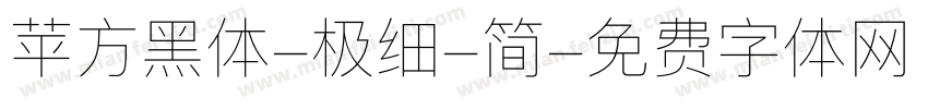 苹方黑体-极细-简字体转换