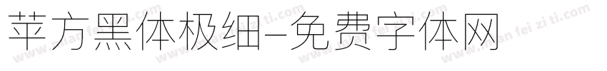 苹方黑体极细字体转换