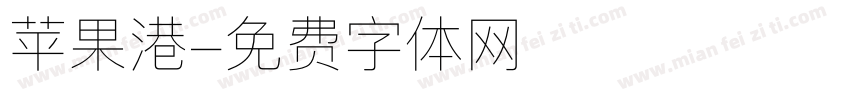 苹果港字体转换