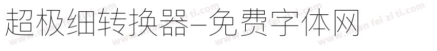 超极细转换器字体转换