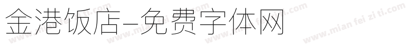 金港饭店字体转换