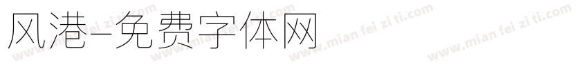 风港字体转换