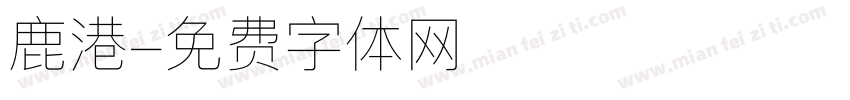 鹿港字体转换